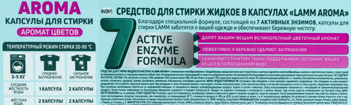 

Капсулы для стирки Lamm Aroma 12 шт.