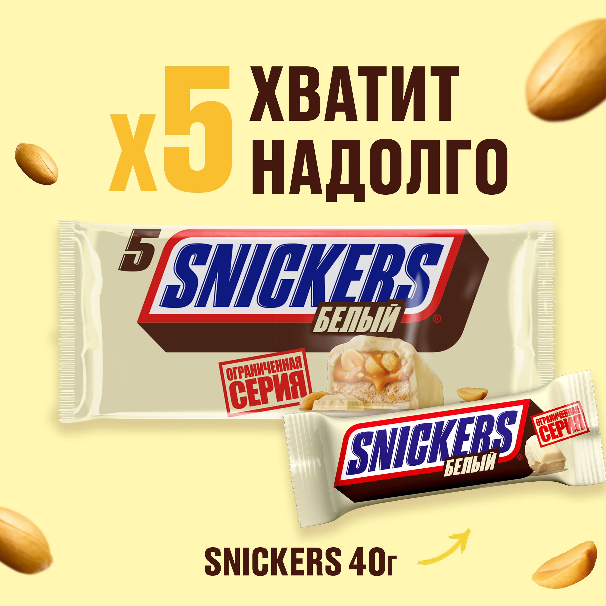

Snickers Белый мультипак 5 шт. х 40.5 г