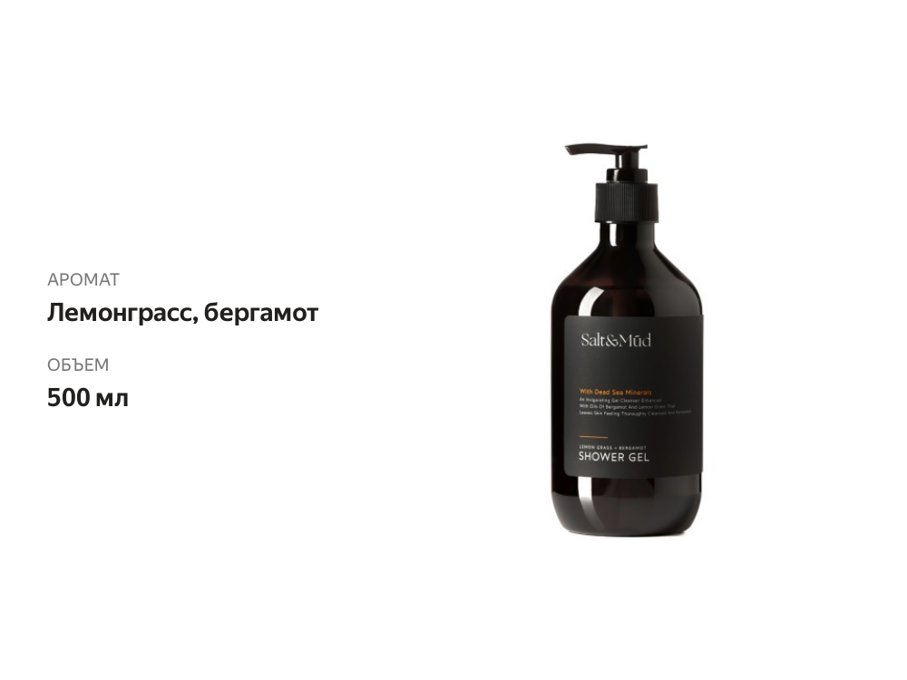 

Гель для душа Lemon Grass & Bergamot с минералами Мёртвого моря, Salt & Mud, 500 мл, ОАЭ