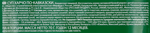 

Суп Суперсуп Харчо по-кавказски 70 г
