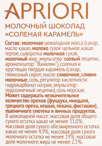 

Молочный шоколад Apriori соленая карамель 85 г