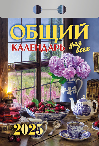 

Календарь отрывной Атберг98 Общий календарь, арт. УТ-202585