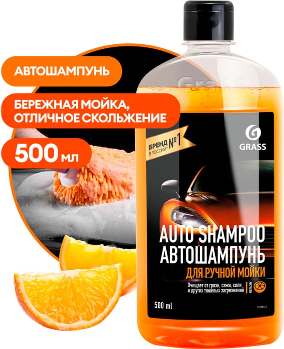 

Автошампунь Grass Universal апельсин 500 мл