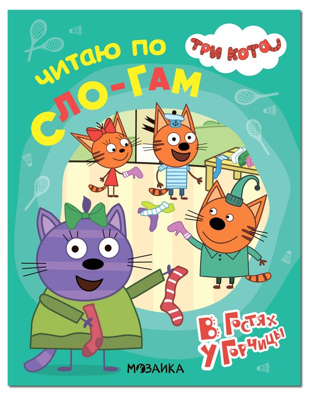 

Читаю по слогам Три кота в ассортименте