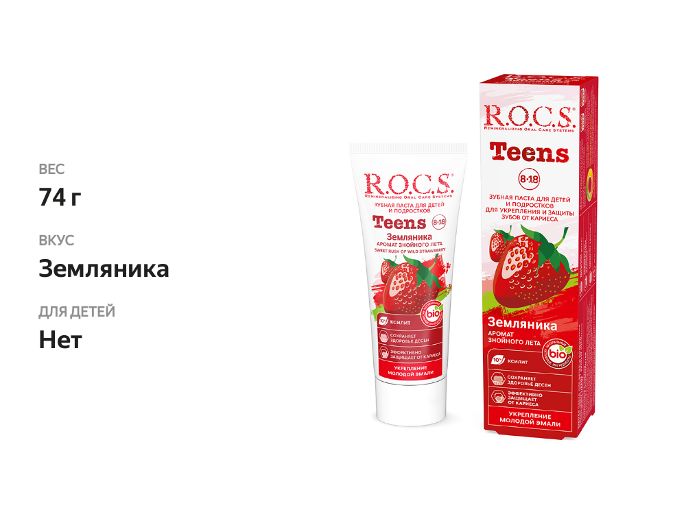

Зубная паста детская R.O.C.S. Teens аромат знойного лета земляника 74 г