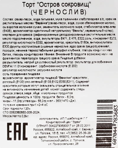 

Торт бисквитный ЭДЕМ Остров сокровищ с черносливом 800г