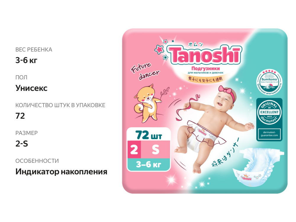 

Подгузники Tanoshi для детей размер S 3-6 кг 72 шт