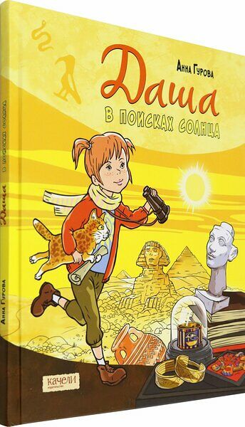 Книга Даша в поисках солнца