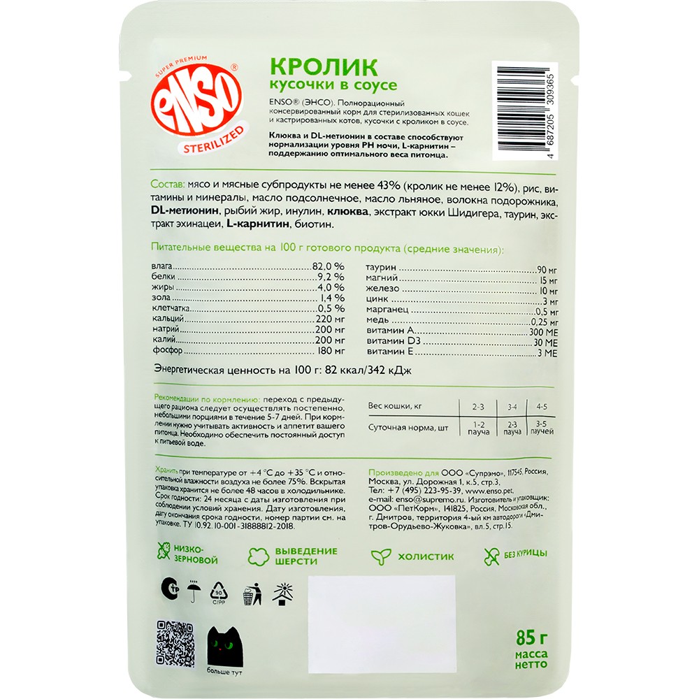 

Корм для кошек Enso Sterilized для стерилизованных кусочки в соусе с кроликом 85 г