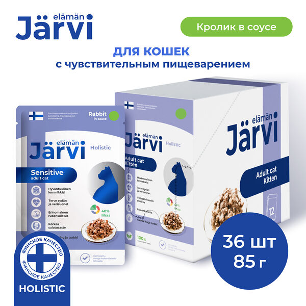 Jarvi пауч для кошек с чувствительным пищеварением (кусочки в соусе) Кролик, 85 г. упаковка 36 шт