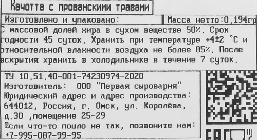 

Сыр Над хлебом с маслом Качотта с прованскими травами 50% вес