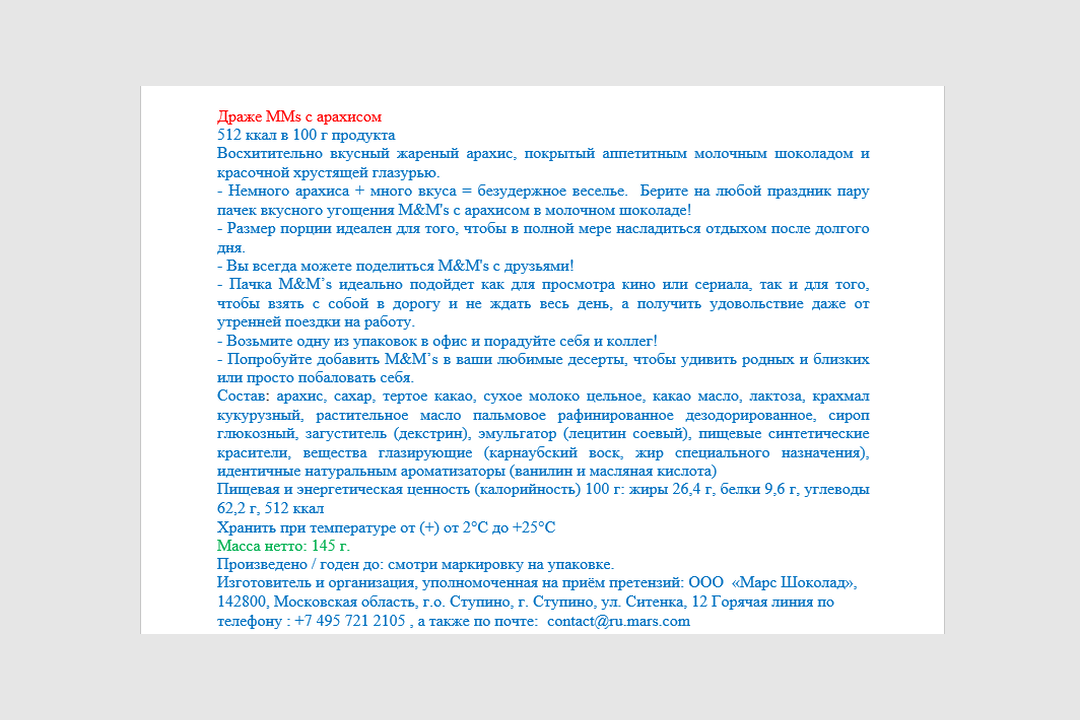 

Драже M&M's с арахисом для компании 145 г