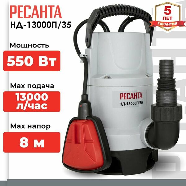 Насос дренажный Ресанта НД-13000П/35, для грязной воды, 13000л/ч, 550Вт, серебристый
