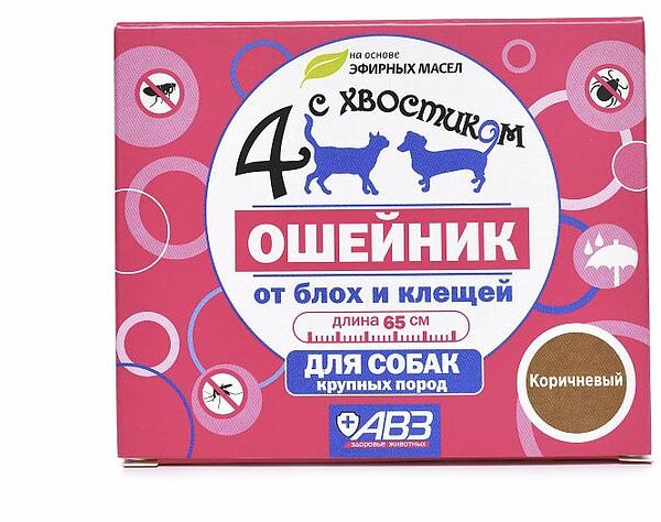 Четыре с хвостиком АВЗ Ошейник репеллентный от блох для собак крупных пород 65 см.