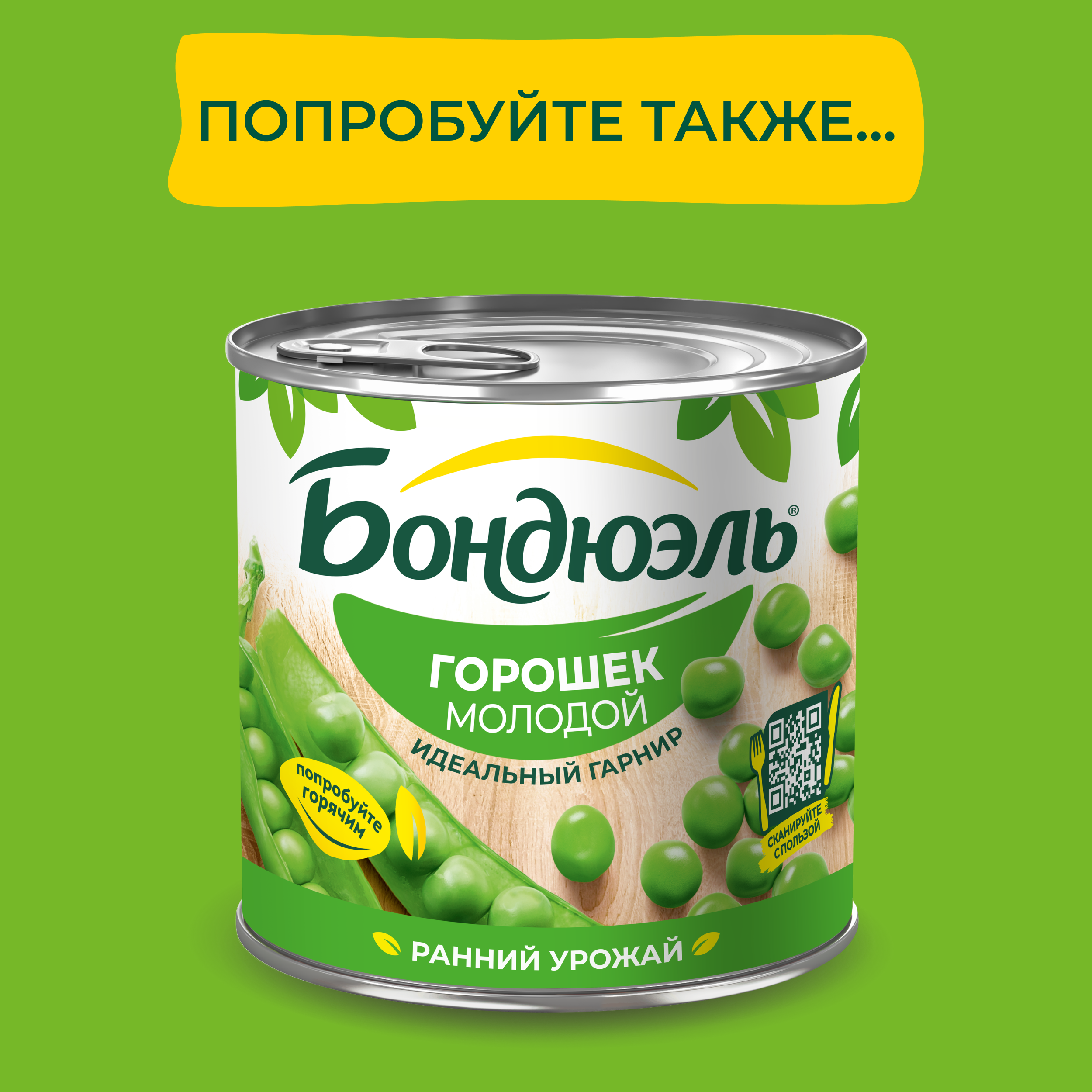 

Горошек зеленый Бондюэль, 200 г
