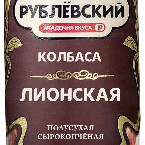 Колбаса сырокопчёная Рублевский Лионская полусухая, 270 г