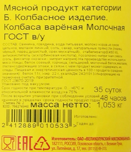 

Колбаса вареная Великолукский Мясокомбинат Молочная ГОСТ вес