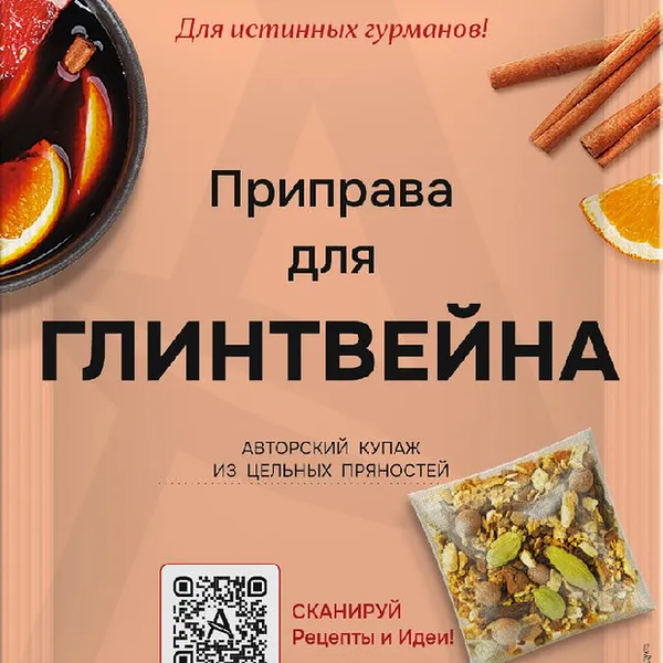 Смесь специй для глинтвейна АЙДИГО