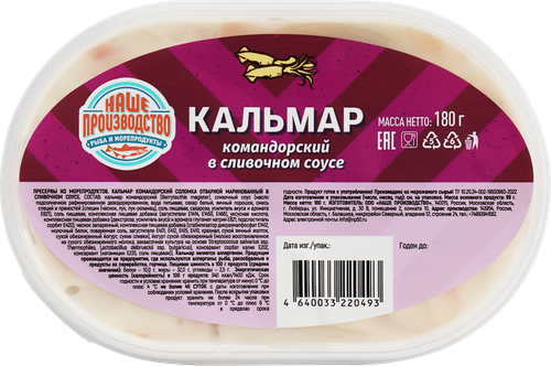 

Кальмар Командорский Наше производство в сливочном соусе, 180г