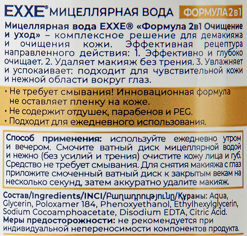 

Мицеллярная вода Exxe Очищение и уход 400 мл
