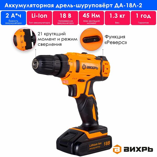 Дрель-шуруповерт аккумуляторная Вихрь ДА-18Л-2 (безударный, быстрозажимной, 45/22 Нм, 18 В, 2 А/ч, 1.3 кг)