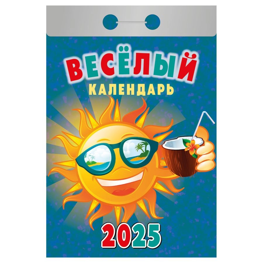 

Календарь отрывной Атберг98 2025 Веселый