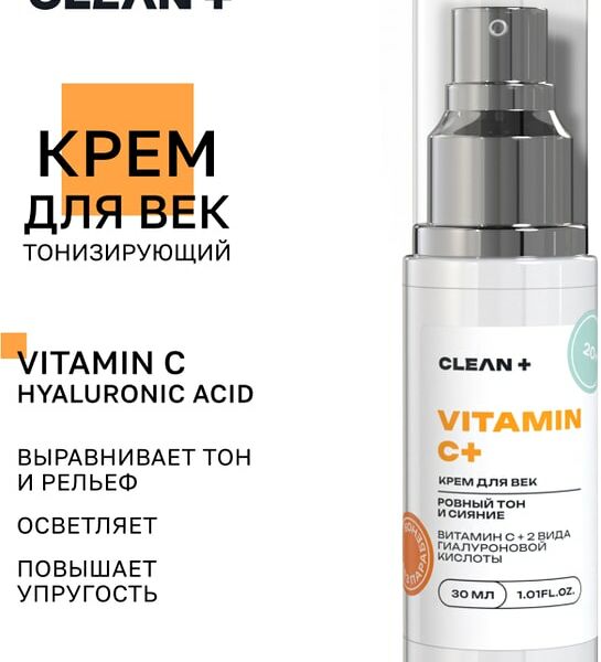 Крем для век Clean+ Vitamin C+ 30мл