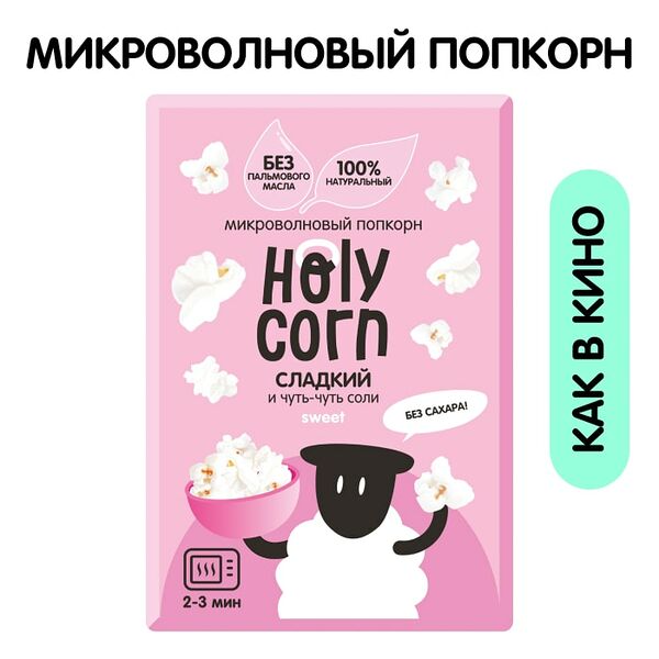 Попкорн Holy Corn сладко-соленый 70г