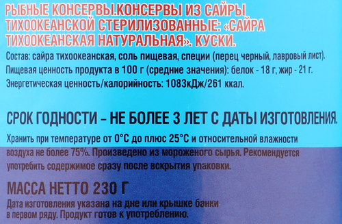 

Сайра Тихоокеанская натуральная, 230/250г