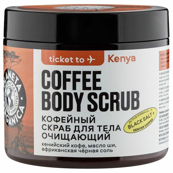 Скраб для тела Planeta Organica Очищающий Кофейный, 250 г