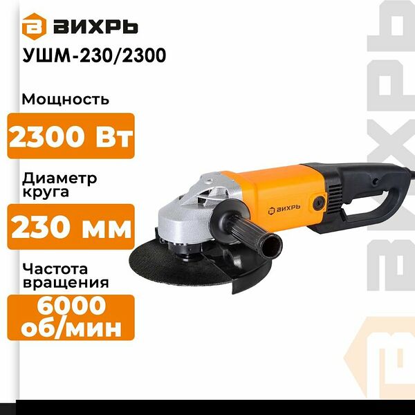 Углошлифовальная машина УШМ (Болгарка)-230/2300 Вихрь,  2300Вт