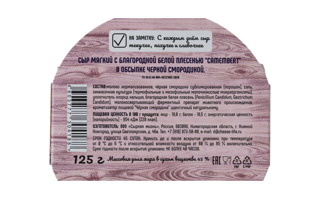 

Сыр Качество в квадрате Camembert с белой плесенью в обсыпке черной смородиной, 125 г