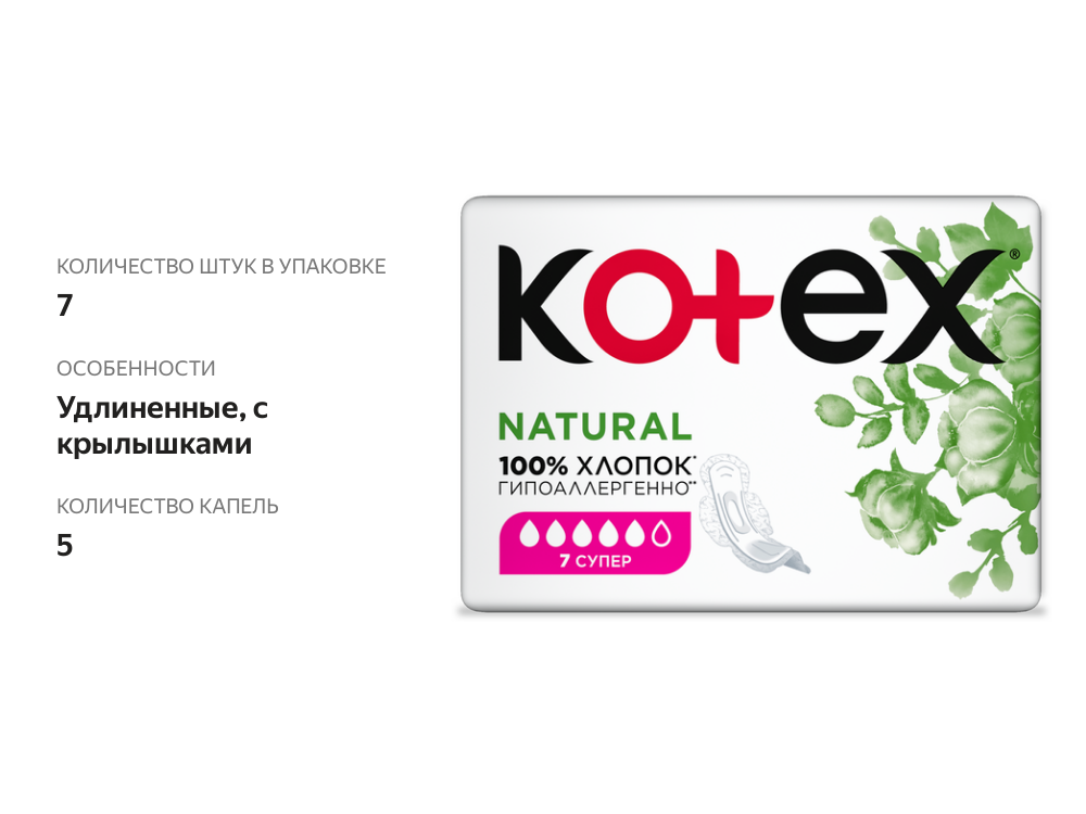 

Прокладки Kotex Natural Супер 7 шт.