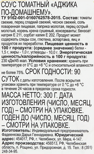 

Соус томатный Аджика По-домашнему, 300 г