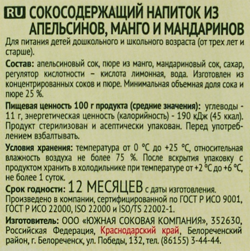 

Сок Сочная долина Апельсин манго мандарин 950 мл