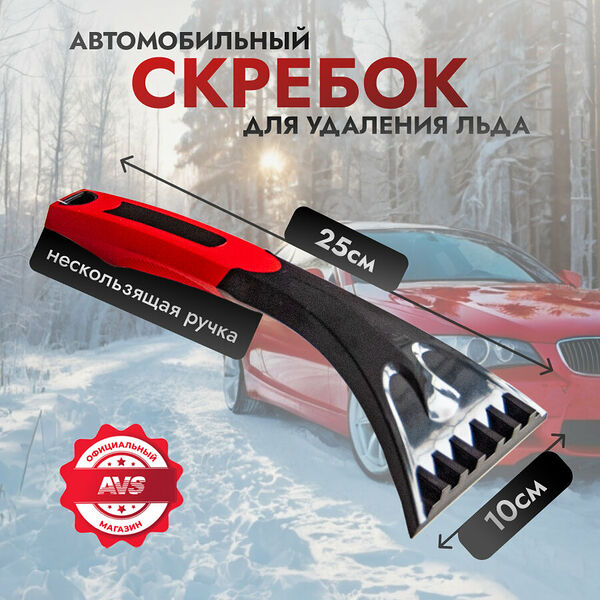 Скребок для стекол автомобильный 25 см AVS