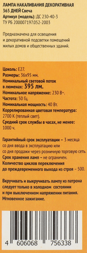 

Лампа накаливания 365 дней Свеча 40 Вт Е27 теплый свет