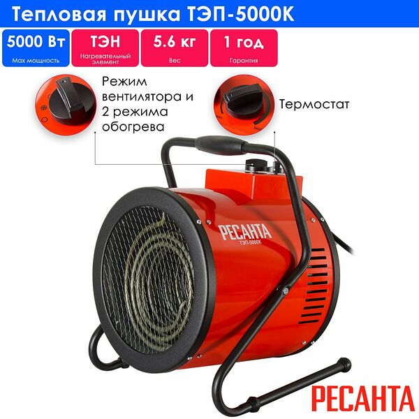 Тепловая пушка Ресанта ТЭП-5000К, электрическая, без горелки, красная