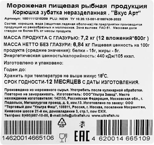 

Корюшка ВкусАрт зубатка замороженная 600 г