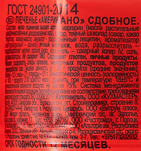 

Печенье сдобное Кухмастер Американо 180 г