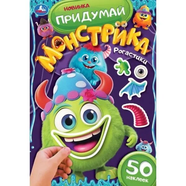 

Монстрики УМка придумай героя с наклейками в ассортименте 1 шт.