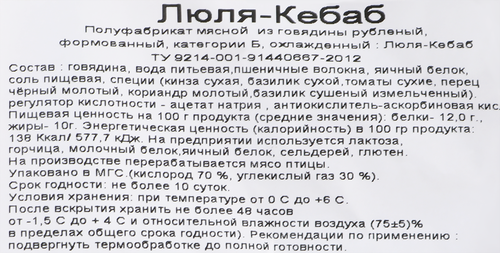 

Люля-кебаб из говядины категория Б весовое