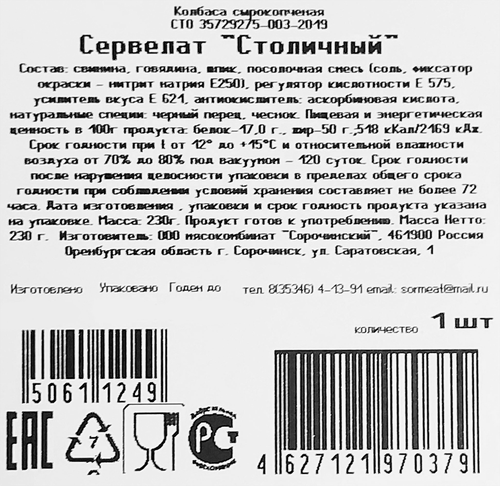 

Колбаса сырокопченая МК Сорочинский Сервелат Столичный, 230 г