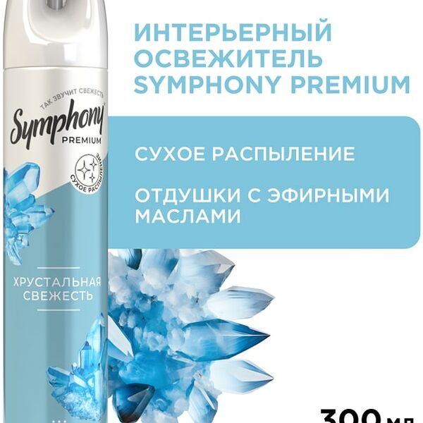 Освежитель воздуха Symphony Premium Хрустальная свежесть 300мл