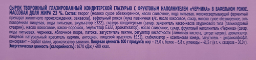 

Сырок творожный Руди Черника в вафельном рожке без змж 40 г