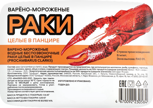 

Раки Шифудо варено-мороженые, целые в панцире, 1 кг