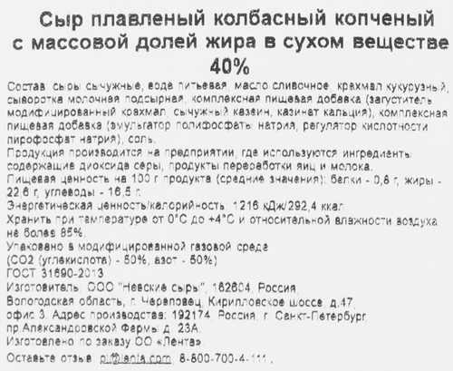 

Сыр плавленый копченый Лента Колбасный 40 %, нарезка, без змж, 150 г