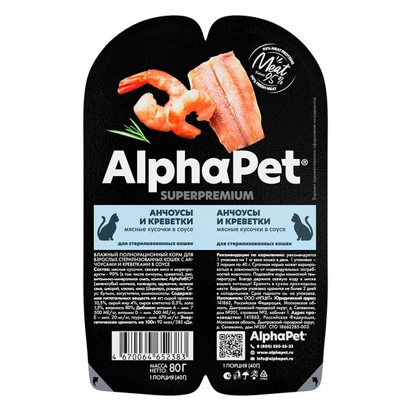 Влажный корм AlphaPet Superpremium Анчоусы и креветки в соусе ламистер для стерилизованных кошек 80 г