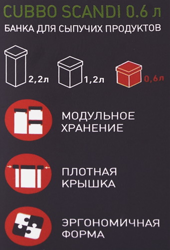

Банка для сыпучих продуктов Полимербыт Cubbo Scandi пластик 0,6 л
