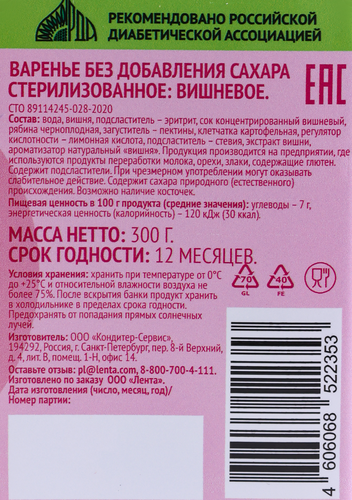 

Варенье ЛЕНТА LIFE Вишневое, без сахара 300 г